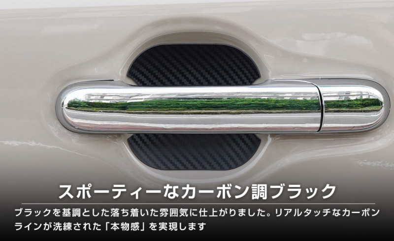新型クロスビー MND1S マグネット装着タイプ ドアハンドルプロテクター 4P カーボン柄