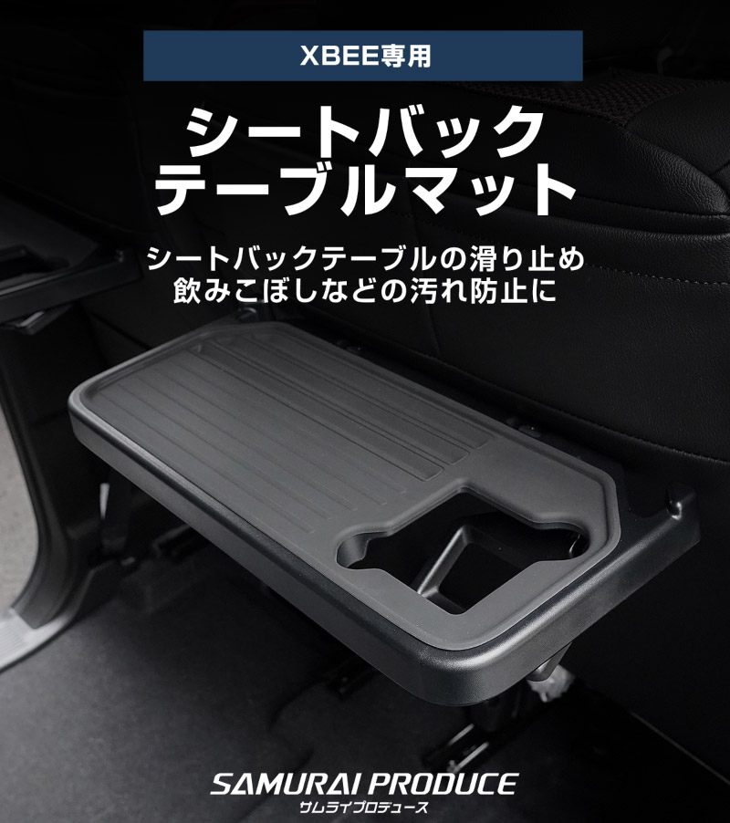 新型クロスビー MND1S HYBRID MZ 専用 パーソナルテーブルマット 2枚セット 防水 ブラック｜SUZUKI スズキ SPACIA XBEE 2025年～ 専用 内装 保護 パーツ アクセサリー オプション インテリア シートバック マット テーブル 社外 サムライプロデュース