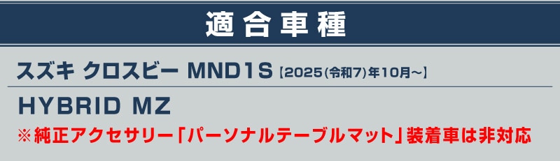 新型クロスビー MND1S HYBRID MZ 専用 パーソナルテーブルマット 2枚セット 防水 ブラック｜SUZUKI スズキ SPACIA XBEE 2025年～ 専用 内装 保護 パーツ アクセサリー オプション インテリア シートバック マット テーブル 社外 サムライプロデュース