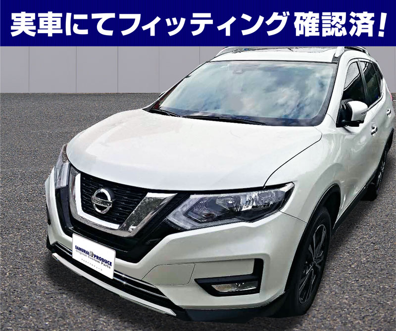 エクストレイル ロアグリル ガーニッシュ 鏡面仕上げ 2p ニッサン Nissan X Trail T32 後期 日産 カスタム 専用 パーツ ドレスアップ アクセサリー オプション エアロ サムライプロデュース 侍プロデュース