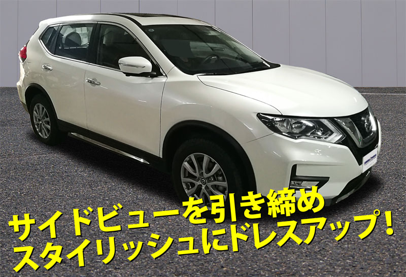 エクストレイル サイドリップガーニッシュ ニッサン Nissan X Trail T32 後期 4p 外装メッキ専用 パーツ マイナーチェンジ後専用設計 日産 カスタム 専用 パーツ ドレスアップ アクセサリー オプション エアロ サムライプロデュース 侍プロデュース