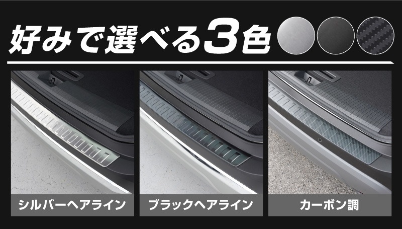 新型エクストレイル T33 リアバンパーステップガード 1P 車体保護ゴム付 選べる 3色 シルバー/ブラック/カーボン調