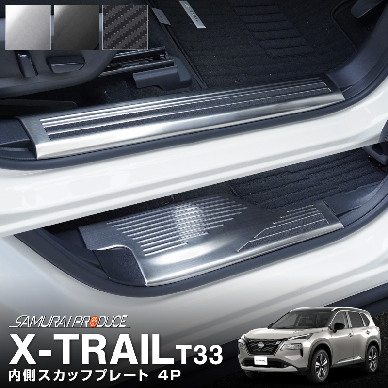 新型エクストレイル T33 サイドステップ内側 スカッフプレート フロント・リアセット 4P 滑り止めゴム付き 選べる3カラー  シルバー/ブラック/カーボン調 ｜日産 NISSAN X-TRAIL 専用 内装 保護 カスタム パーツ