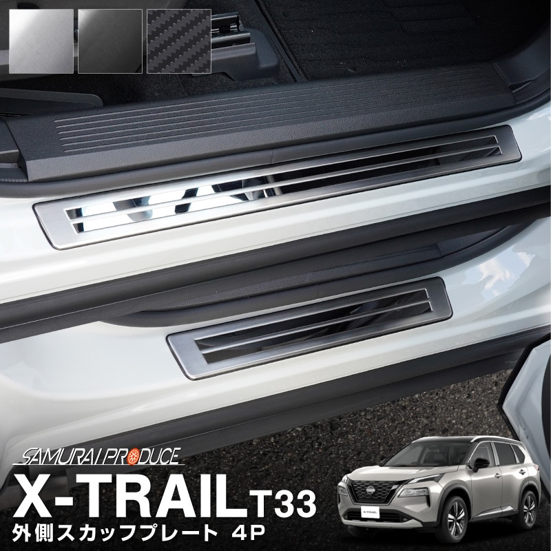 エクストレイル T32  X-TRAIL 内側+外側スカッフプレート【1530】