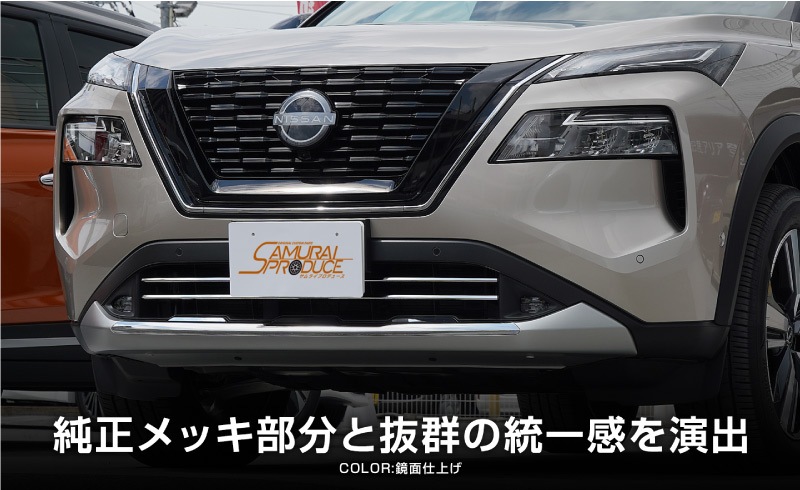 新型 エクストレイル T33 フロント ロアグリルガーニッシュ 2P 選べる２色 鏡面仕上げ ブルー仕上げ｜日産 NISSAN X-TRAIL 専用  外装 フロント グリル カスタム パーツ | サムライプロデュース 侍プロデュース