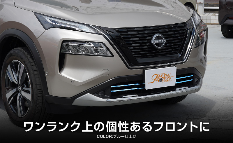 新型 エクストレイル T33 フロント ロアグリルガーニッシュ 2P 選べる２色 鏡面仕上げ ブルー仕上げ｜日産 NISSAN X-TRAIL 専用  外装 フロント グリル カスタム パーツ | サムライプロデュース 侍プロデュース