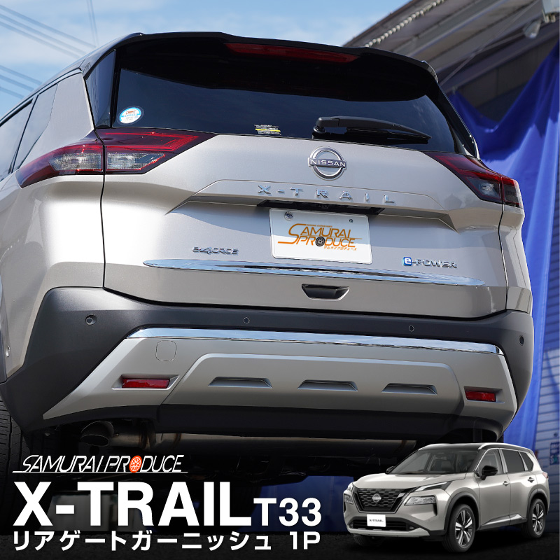 新型 エクストレイル T33 リアゲート ガーニッシュ 1P メッキ仕上げ｜日産 NISSAN X-TRAIL 専用 外装 リア カスタム パーツ  ドレスアップ | サムライプロデュース 侍プロデュース