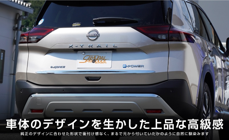 新型 エクストレイル T33 リアゲート ガーニッシュ 1P メッキ仕上げ｜日産 NISSAN X-TRAIL 専用 外装 リア カスタム パーツ  ドレスアップ | サムライプロデュース 侍プロデュース