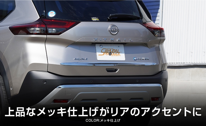 新型 エクストレイル T33 リアゲート ガーニッシュ 1P メッキ仕上げ｜日産 NISSAN X-TRAIL 専用 外装 リア カスタム パーツ  ドレスアップ | サムライプロデュース 侍プロデュース