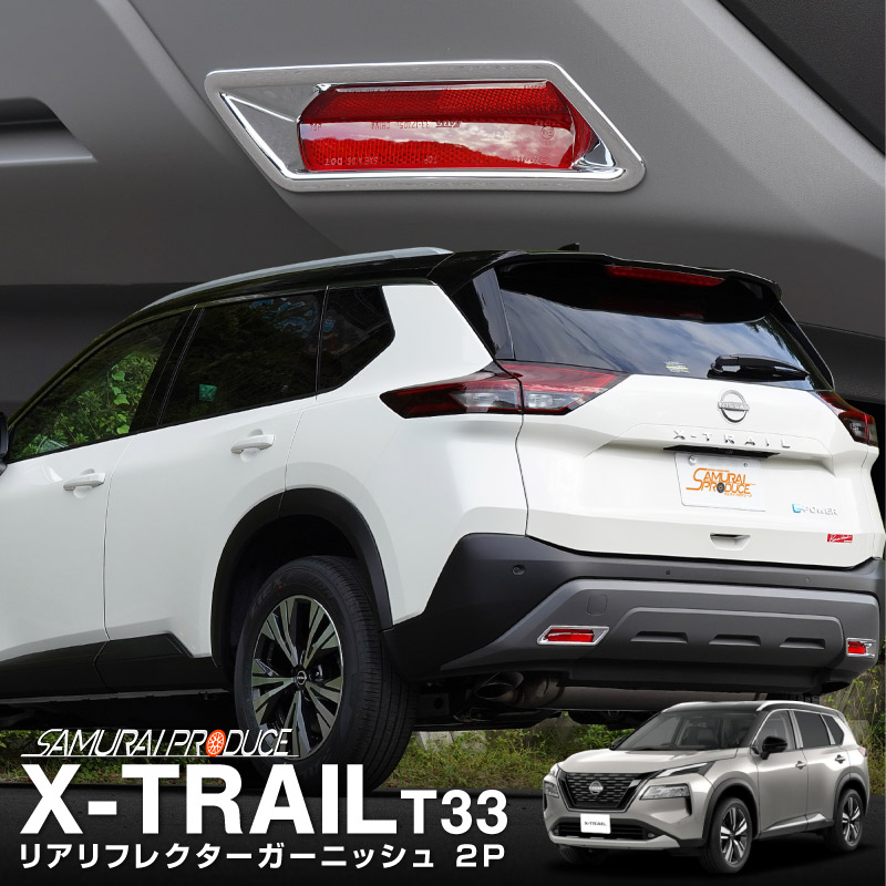 新型エクストレイル T33 リアリフレクターガーニッシュ 2P メッキ仕上げ｜日産 NISSAN X-TRAIL 専用 外装 リア カスタム パーツ  ドレスアップ