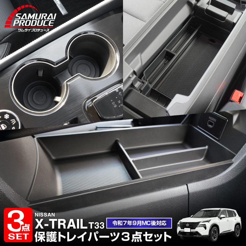 【セット割】新型エクストレイル T33 フロントコンソールボックス＆センターコンソール下段＆ドリンクホルダー用トレイ 3点セット 2025年マイナーチェンジ後 X-TRAIL 専用 アクセサリー インテリア 内装 収納 小物入れ 社外 保護 傷防止 キズ隠し サムライプロデュース