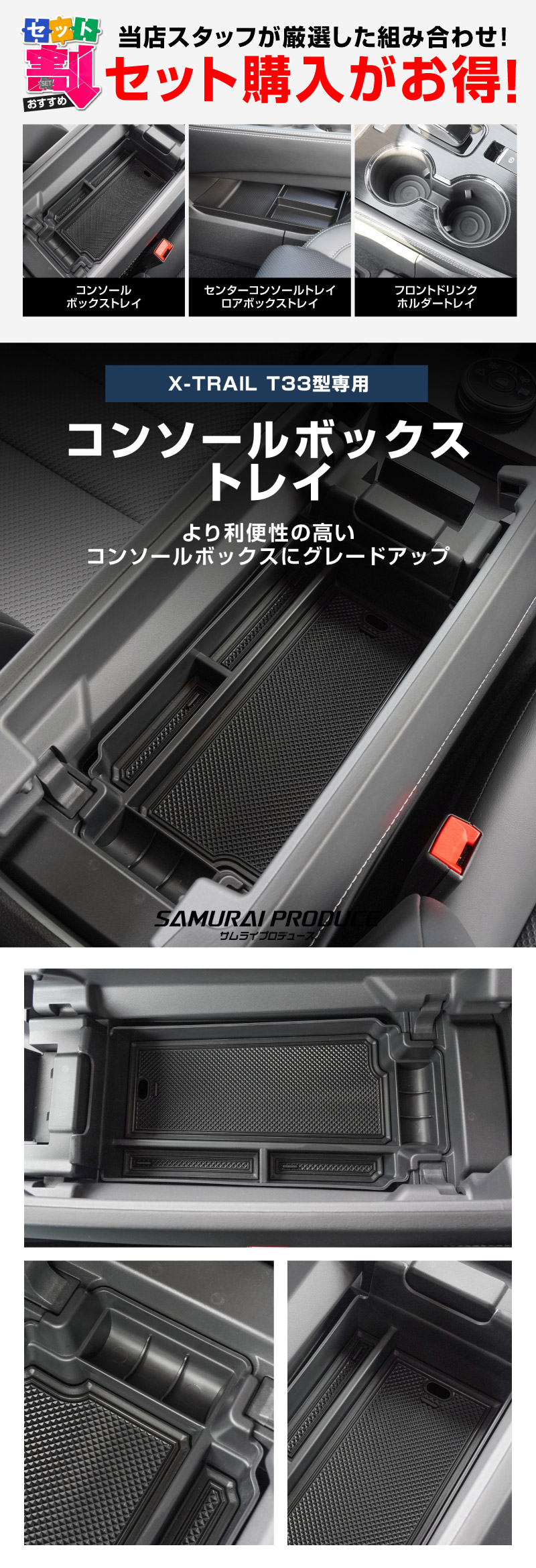 【セット割】新型エクストレイル T33 フロントコンソールボックス＆センターコンソール下段＆ドリンクホルダー用トレイ 3点セット 2025年マイナーチェンジ後 X-TRAIL 専用 アクセサリー インテリア 内装 収納 小物入れ 社外 保護 傷防止 キズ隠し サムライプロデュース
