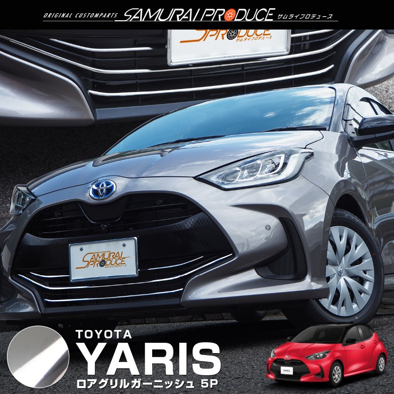 ヤリス ロアグリルガーニッシュ 鏡面仕上げ 5P 耐久性に優れた高品質ステンレス製｜トヨタ TOYOTA YARIS カスタム 専用 パーツ  ドレスアップ アクセサリー オプション | サムライプロデュース 侍プロデュース