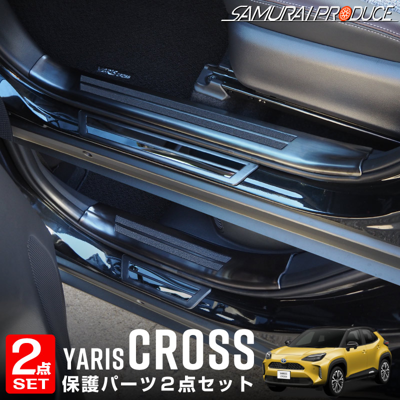 新型ヤリスクロス YARIS CROSS 外側スカッフプレート - 車外アクセサリー