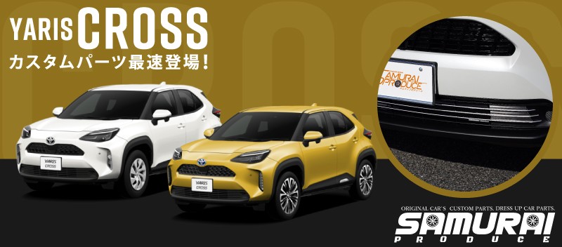 ヤリスクロス ロアグリルガーニッシュ 鏡面仕上げ 3P｜トヨタ TOYOTA YARIS CROSS 専用 外装 フロント グリル カスタム パーツ  ドレスアップ アクセサリー オプション エアロ | サムライプロデュース 侍プロデュース