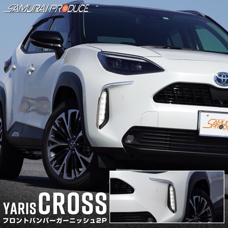 ヤリスクロス フロントバンパーガーニッシュ 鏡面仕上げ 2P｜トヨタ TOYOTA YARIS CROSS 専用 外装 フロント カスタム パーツ ドレスアップ  アクセサリー オプション エアロ | サムライプロデュース 侍プロデュース