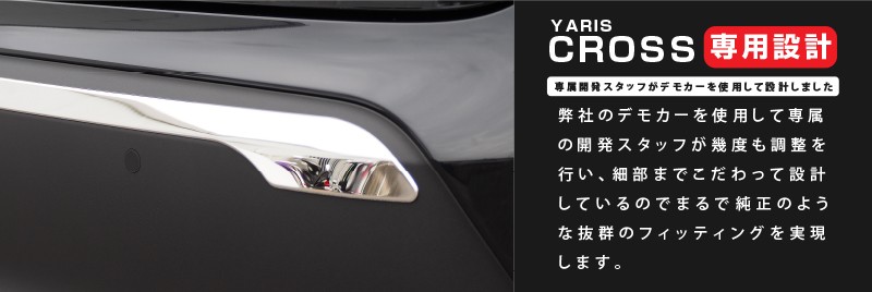 ヤリスクロス リアバンパーガーニッシュ 鏡面仕上げ 1P｜トヨタ TOYOTA YARIS CROSS リア カスタム 専用 パーツ ドレスアップ  アクセサリー オプション エアロ-カスタムパーツのサムライプロデュース