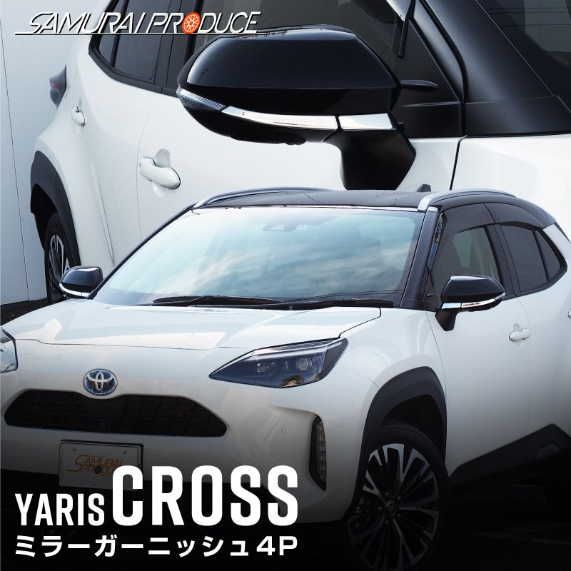 ヤリスクロス ミラーガーニッシュ 鏡面仕上げ 4P｜トヨタ TOYOTA