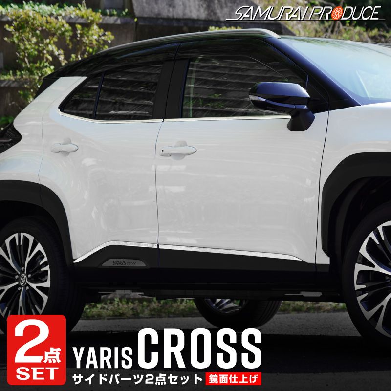 ヤリスクロス サイドガーニッシュ 鏡面仕上げ 4P｜トヨタ TOYOTA YARIS CROSS サイド カスタム 専用 パーツ ドレスアップ  アクセサリー オプション エアロ