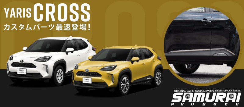 ヤリスクロス サイドガーニッシュ 鏡面仕上げ 4P｜トヨタ TOYOTA YARIS CROSS サイド カスタム 専用 パーツ ドレスアップ  アクセサリー オプション エアロ | サムライプロデュース 侍プロデュース