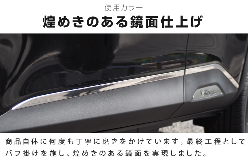 ヤリスクロス サイドガーニッシュ 鏡面仕上げ 4P|トヨタ TOYOTA YARIS CROSS サイド カスタム 専用 パーツ ドレスアップ アクセサリー オプション エアロ-カスタムパーツのサムライプロデュース