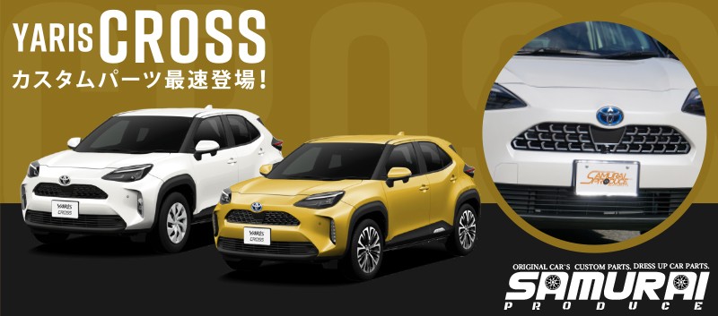 ヤリスクロス フロントグリルガーニッシュ 鏡面仕上げ 38P｜トヨタ TOYOTA YARIS CROSS 専用 フロント カスタム パーツ  ドレスアップ アクセサリー オプション エアロ | サムライプロデュース 侍プロデュース