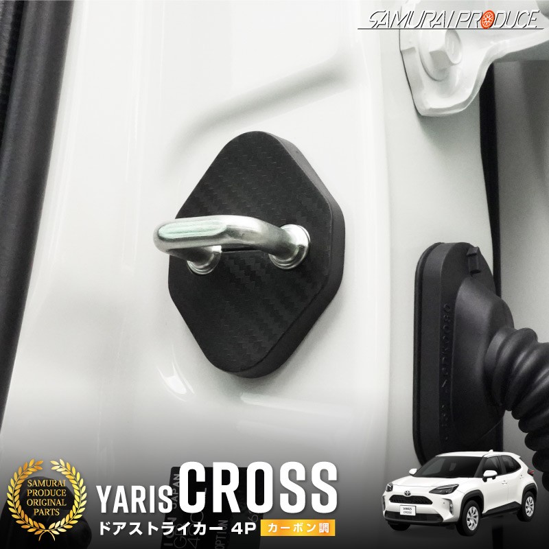 ヤリスクロス ドアストライカーカバー 4P PP カーボン柄｜トヨタ TOYOTA YARISCROSS 専用 内装 カスタム 保護パーツ ドア ストッパーカバー ストライカーカバー ドレスアップ アクセサリー オプション【ゆうパケット対象/代引き・配達日時指定不可】