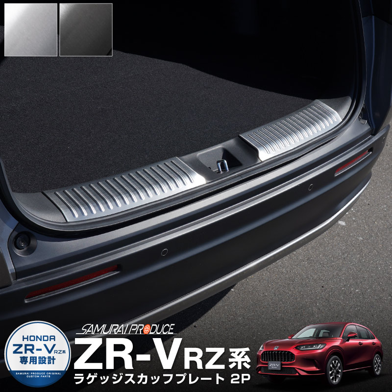 新型ZR-V ラゲッジ スカッフプレート 2P 選べる2色 シルバー