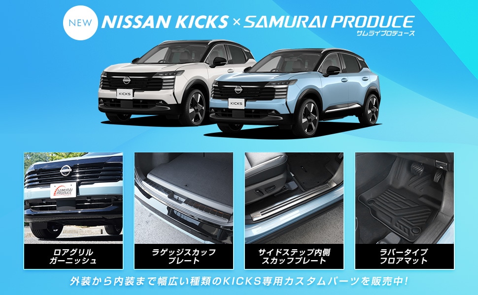 新型キックス フルモデルチェンジ後【2026(令和8)年6月～】(KICKS)専用
