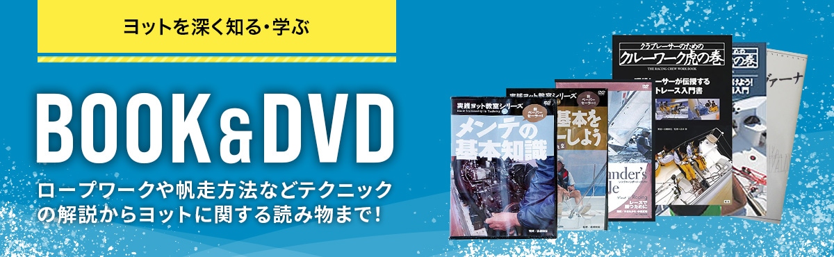 BOOK ＆ DVD ロープワークや帆走方法などテクニックの解説からヨットに関する読み物まで！