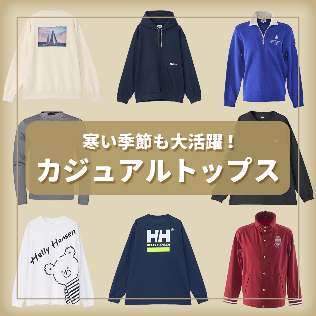 寒い季節も大活躍！