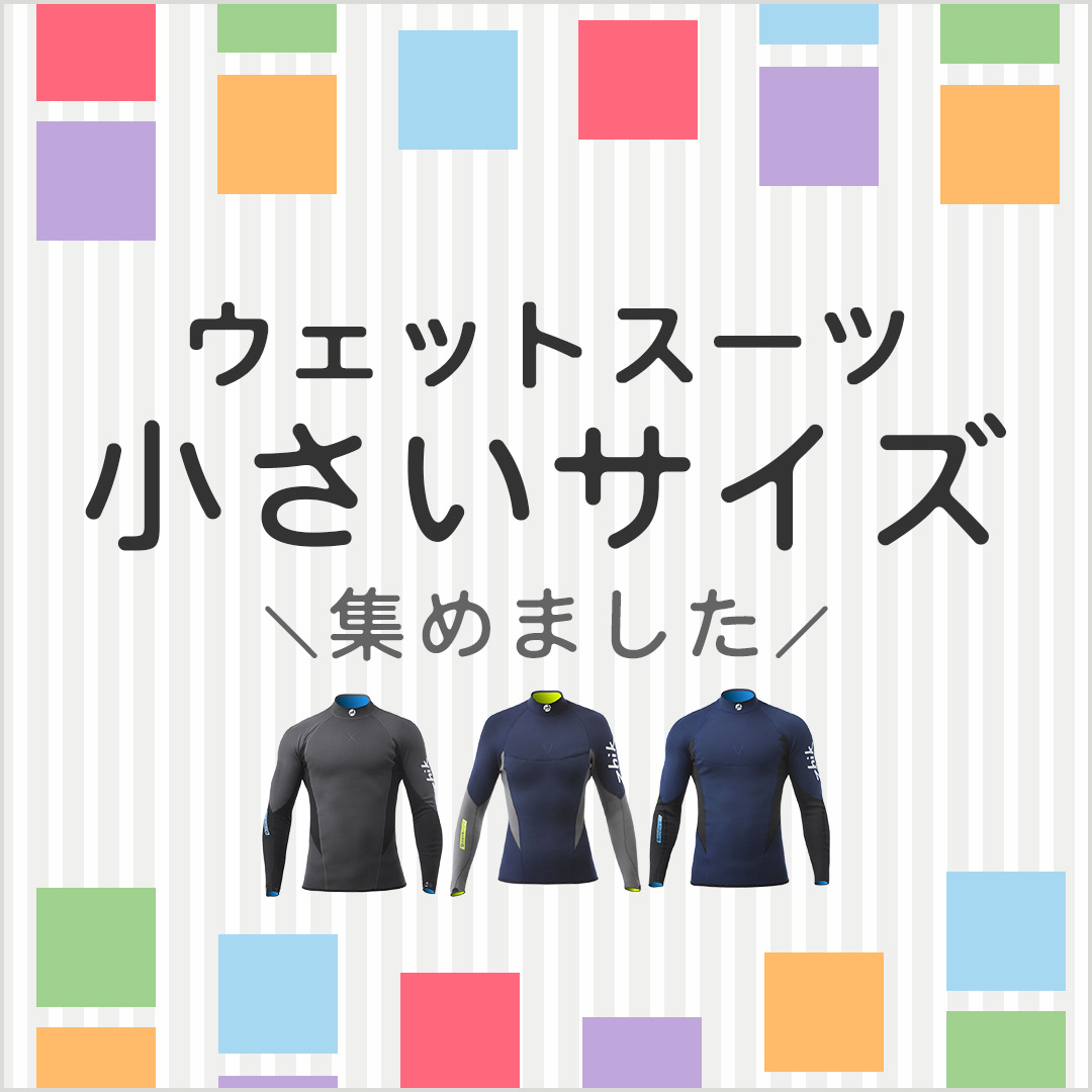 中高生や女性におすすめ!ウェットスーツ小さいサイズ集めました!
