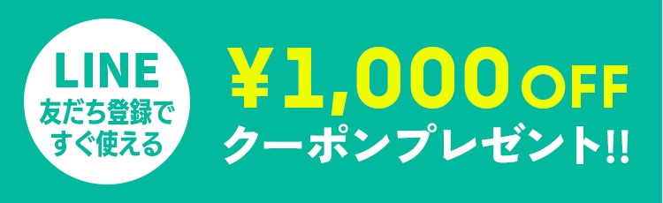 LINE新規会員登録で￥1,000OFFクーポンプレゼント！