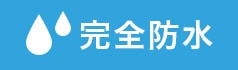 完全防水