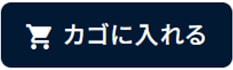 かごに入れる