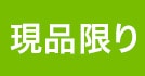 現品限り