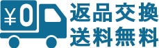 送料無料