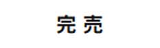 再入荷お知らせ