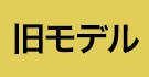 旧モデル