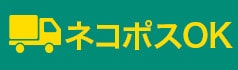 ネコポスOK