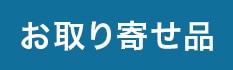 お取り寄せ品