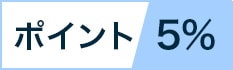 ポイント還元率