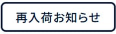 再入荷お知らせ