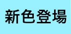 新色登場