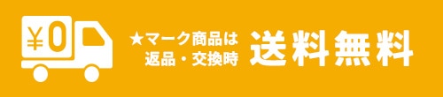 ★マーク商品は 返品・交換時送料無料