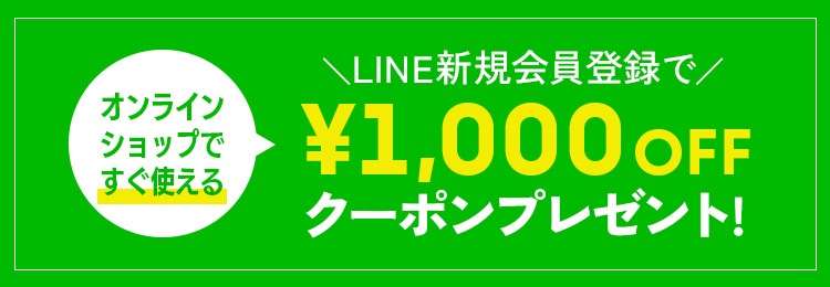 LINE新規会員登録で￥1,000OFFクーポンプレゼント！