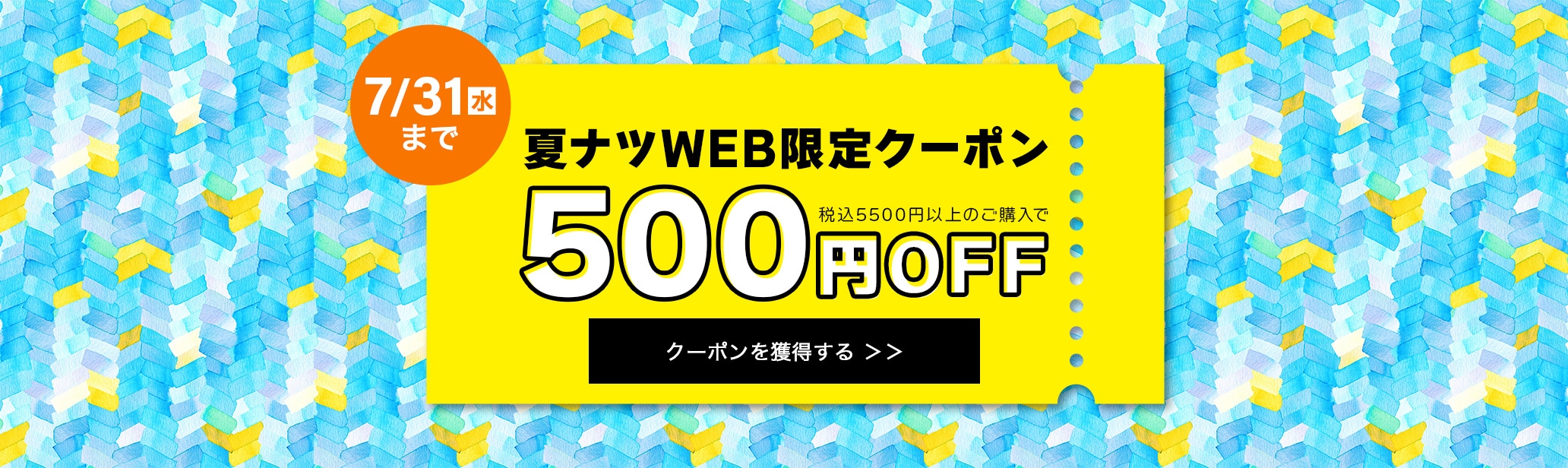 夏ナツWEB限定クーポン／クーポンを獲得する