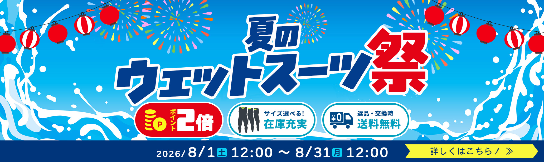 夏のウェットスーツ祭