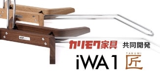 カリモク家具共同開発 iWA1匠