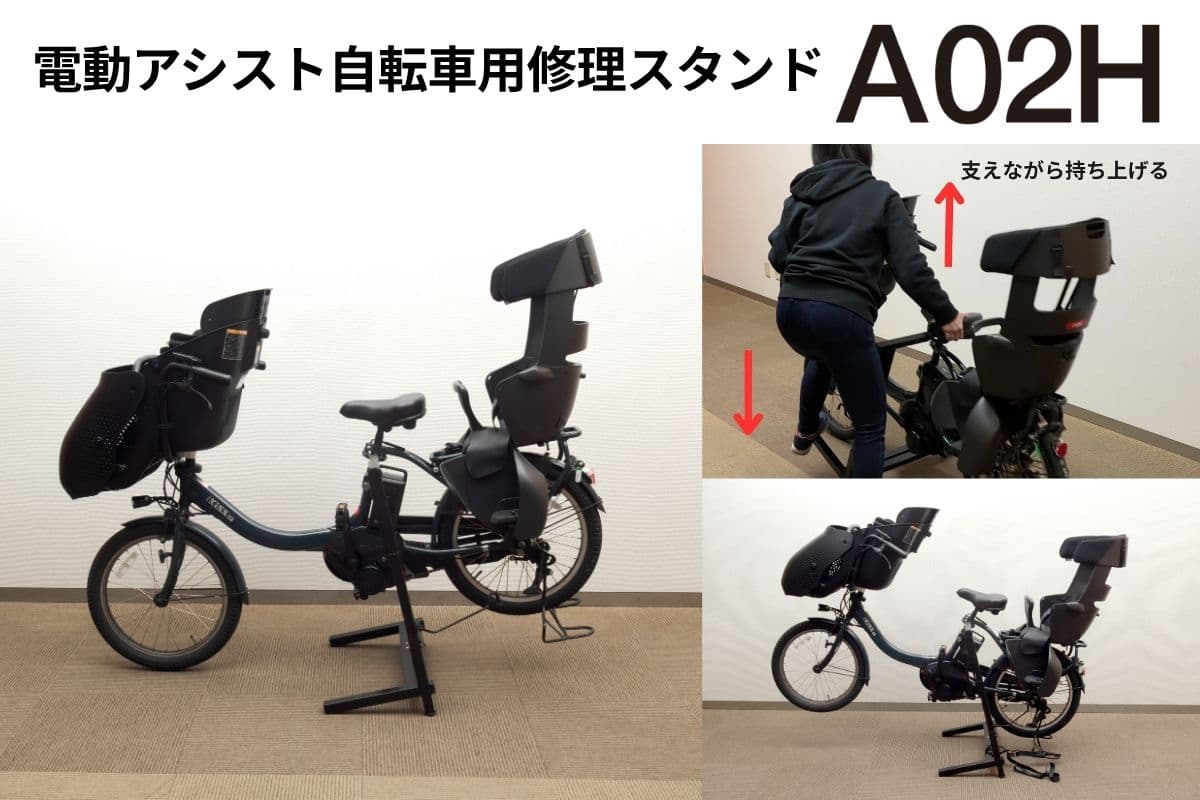 電動アシスト自転車対応修理スタンド【A02H】販売開始！
